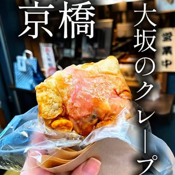 📍大阪京橋｜いかやきやまげん京橋本店