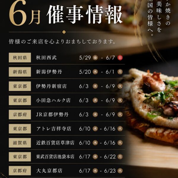 6月 催事情報
