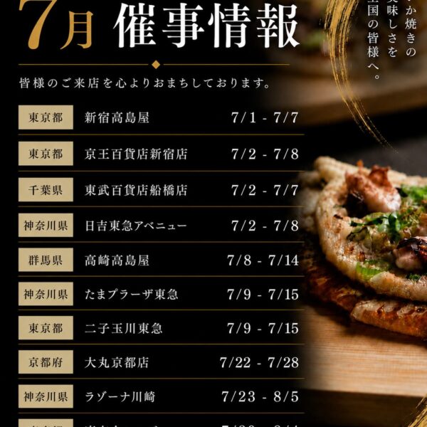 ７月 催事情報