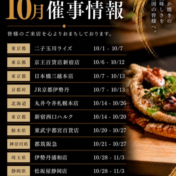 10月 催事情報